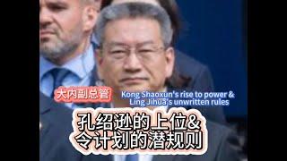 大内副总管孔绍逊，孔绍逊的上位与令计划的潜规则Kong Shaoxun's rise to power &  Ling Jihua's unwritten rules