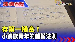 存第一桶金！ 小資族青年的儲蓄法則【熱線追蹤】