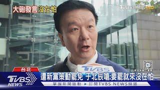 遭新黨策動罷免 于北辰嗆:要罷就來沒在怕｜TVBS新聞 @TVBSNEWS01