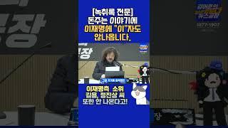 녹취록 전문에 이재명에 "이"자도 안 나옵니다.#겸손은힘들다 #김어준뉴스공장 #달려라진실공장 #shorts