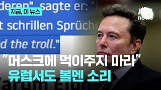 "점점 선 넘네?"...유럽서도 주목하는 머스크의 입｜지금 이 뉴스