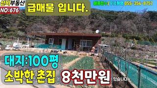 급매 밀양촌집(676) 싸게나온 시골 촌집 깔끔한 시골주택 즉시입주가능 남향  청정지역#밀양부동산매물 #밀양부동산 #밀양촌집 #밀양전원주택