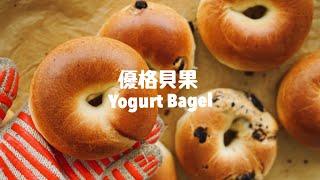 小孩都愛吃的優格貝果，扎實Ｑ軟！Best Ever Soft  and Chewy Yogurt Bagels