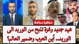 مواجهة ساخنة: عيد جديد وغزة تذبح من الوريد الى الوريد.. أين العرب وضمير العالم؟
