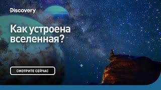 Как устроена Вселенная | Сквозь кротовую нору с Морганом Фрименом | Discovery