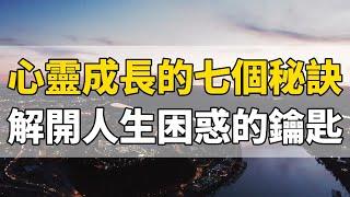 心靈成長的七個秘訣：解開人生困惑的鑰匙