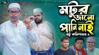 Sylheti Natok।মটুর জানো পানি নাই।  Belal Ahmed Murad। Comedy Natok। Bangla Natok।Ramadan Natok।gb229