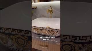 Уборная в стиле Versace