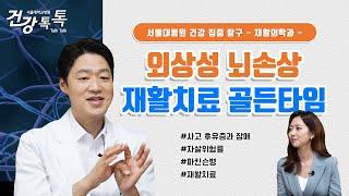 늘어나는 외상성 뇌손상 환자의 재활치료 종류와 과정 | 서울대병원 오병모 교수 #건강톡톡 Ep.292