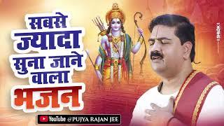 Non Stop Bhajan - मन की थकान दूर कर देगा ये भजन - ये भजन सुन के पूरी जिंदगी आप खुश रहोगे #RajanJee