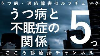 【うつ病】うつ病と不眠症の関係5つ【精神科医が9分で説明】不眠症｜うつ｜睡眠障害