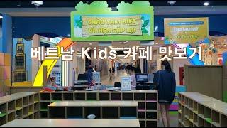 베트남 Kids 카페(Vietnam Kids Cafe - TiNi World)  맛보기