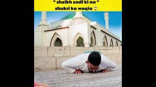 sheikh sadi | sheikh sadi ka waqia 