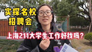 实探名校招聘会！采访4位大学生，现在工作好找吗？他们最看重什么？薪资，发展还是稳定性？大学生对于AI冲击就业市场的看法  Shanghai University Graduates Job Fair.