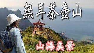 金瓜石無耳茶壺山|超優山海美景令人心曠神怡|九份基隆山、陰陽海、劍龍稜...|順遊象鼻岩|東北角景點