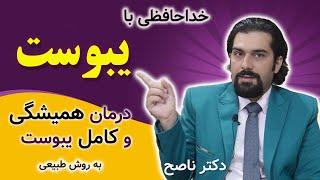 طبیعی ترین و بهترین درمان یبوست برای همیشه | یبوست شدید دارم چه کار کنم | یبوست چیست