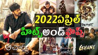 2022 April Hits and flops All Telugu movies list | Telugu Entertainment9