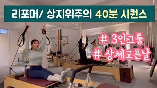 리포머 시퀀스 | 흐름 좋은 상지 위주의 리포머 시퀀스 40분 | 3인 그룹 레슨 영상