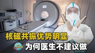 "MRI" has obvious advantages, why do doctors not recommend everyone to do it?