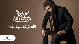 Majid Al Mohandis - Allah La Yegtahaa Aadah | Lyrics Video 2023 | ماجد المهندس - الله لايقطعها عاده