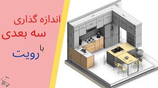 3d section revit اندازه گذاری سه بعدی در رویت