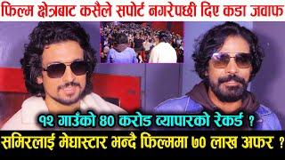 12 Gaun ले ४० करोड कमाएर इतिहास रच्यो ? Samir लाई मेघास्टार भन्दै नयाँ फिल्ममा ७० लाख अफर || Biraj