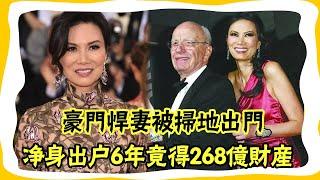 鄧文迪離婚6年再得268億財產，連忙攜女探望前夫默多克，費盡心思人工代孕終於起作用|大嘴娛記|#鄧文迪#默多克