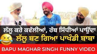 ਲੱਲੂ ਕਰੇ ਕਵੱਲੀਆਂ ਰੱਬ ਸਿੱਧੀਆਂ ਪਾਉਂਦਾ | Bapu Maghar Singh New video| Son of Punjab