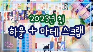 2023년 첫 하울 새해 다꾸 달릴 준비 완료! 코튼월드 | 요요리 | 크리미크럼즈 | 꿀토끼 | 히야네 | 폭폭이 | 픽미곰 | 아임토끼 | 위니빌리지 | 쪼람쥐