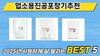 인기 있는 업소용진공포장기추천 추천 순위 TOP 5 쇼핑정보
