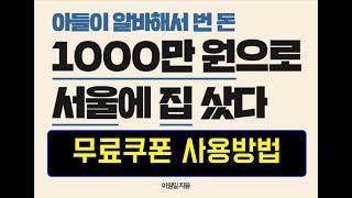 [무료쿠폰 사용방법] 아들이 알바해서 번돈 1000만원으로 서울에 집샀다! [아들에게 알려주는 부동산경매]