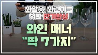 와인 초보도 "와인 좀 아네?"라고 듣는, 와인 매너 BEST 7 (와인 마시는 법, 와인 따르는 법 등)