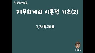 (전산회계1급) 재무회계의 이론적 기초(2)