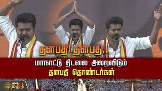 LIVE:  தளபதி தளபதி.. மாநாட்டு திடலை அலறவிடும் தளபதி தொண்டர்கள் | Vijay | TVK Maanadu | Vikravandi