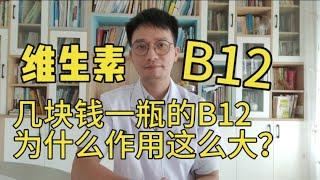 几块钱一瓶的维生素B12，对身体有什么作用？效果为何这么神奇？5类人群离不开它