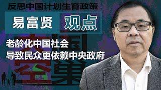 易富贤：老龄化中国社会 导致民众更依赖中央政府 ｜观点