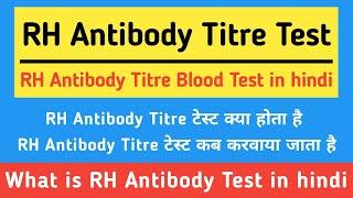 RH Antibody Titre Test in hindi | What is RH Antibody Titre in Blood