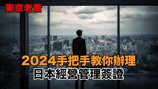 2024經營管理簽證詳解 日本創業|東京投資|經營管理簽證|日本投資|日本生活