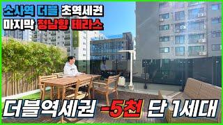 [부천신축아파트] 더블역세권 마지막 1세대 테라스가 매력적인 32평 신축! [경기도아파트][부천아파트매매][소사역아파트][테라스][소사본동아파트][1호선아파트][부천미분양아파트]