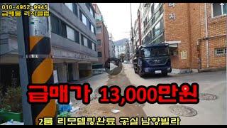 서울 강북구 수유동 올리모델링 2룸남향빌라 공실   급매가13,000만원