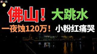 徹底完了！13連降，佛山業主！護盤一周年，反跌120萬！反仲介、反平價掛牌、爆打壓價仲介！佛山樓市崩潰了