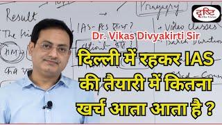 दिल्ली में रहकर UPSC की तैयारी करने में कितना खर्च आता है ? Dr. VIKAS Divyakirti sir