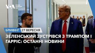 Брифінг. Зеленський зустрівся з Трампом і Гарріс: останні новини