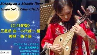 【柳琴+曼陀林樂團】《江月琴聲》柳琴：陳子涵 Liuqin solo : Zihan Chen ＆ Ensemble Amedeoアンサンブル・アメデオ 第27回定期演奏會