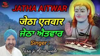 जेठा एतवार | JETHA AITWAR | ਜੇਠਾ ਐਤਵਾਰ | Tara ji Apre wale