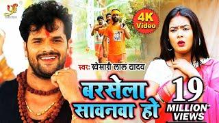 #Video #Khesari Lal का  #Bolbam Song | Barsela Sawanwa Ho (बरसेला सवनवा हो)| Bhojpuri Kanwar Song