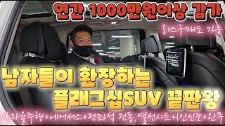 남자들이 환장하는 플래그십SUV 끝판왕!! 편의옵션까지 완벽! 연간 천만원이상 감가먹은 리스구매도 가능한 1인신조에 완전무사고 연비까지좋음!!