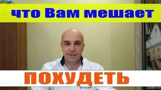 Что Вам мешает похудеть Почему не работают диеты #избыточный вес## причины#