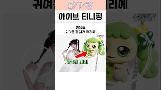 아이브 멤버들이 티니핑이 된다면?