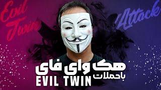 ‫هک وای فای با حمله Evil Twin | آموزش عملی با Airgeddon